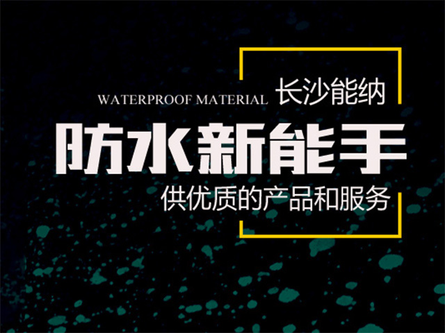 湖南有哪些防水涂料生产厂家