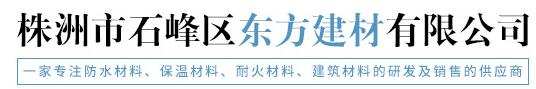 株洲市石峰区东方建材有限公司