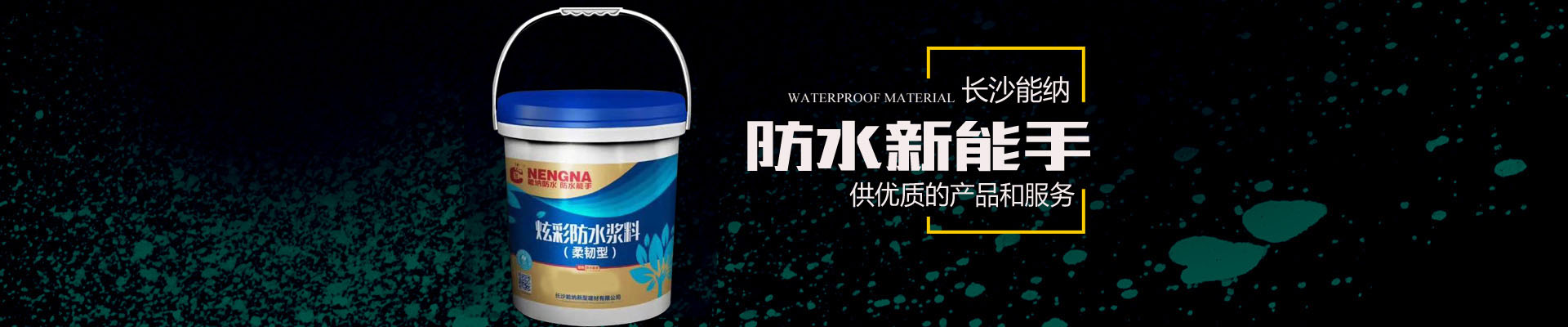 长沙能纳新型建材有限公司-防水涂料生产厂家|聚氨酯厂家|水性聚氨酯